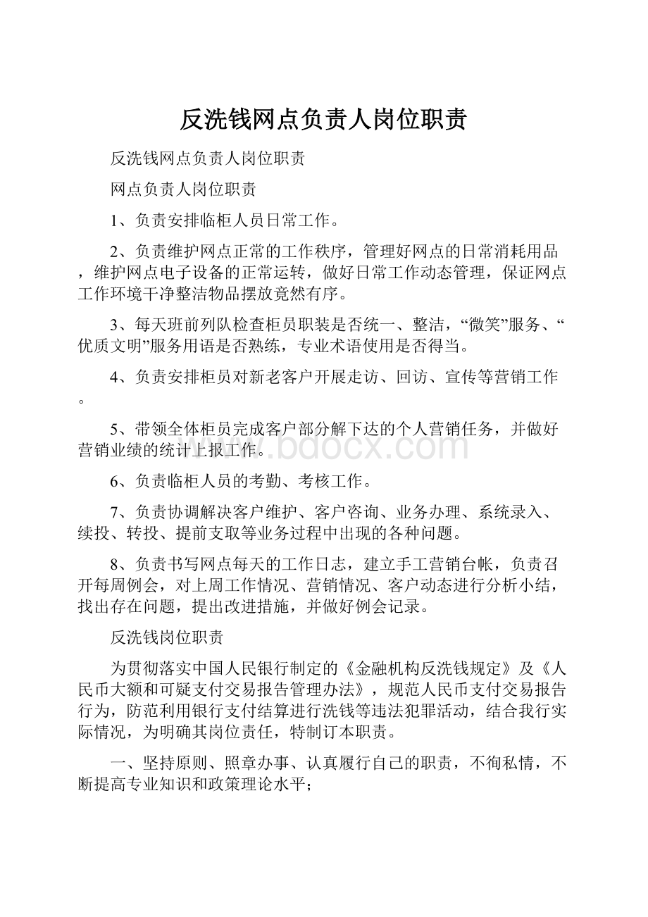 反洗钱网点负责人岗位职责.docx_第1页