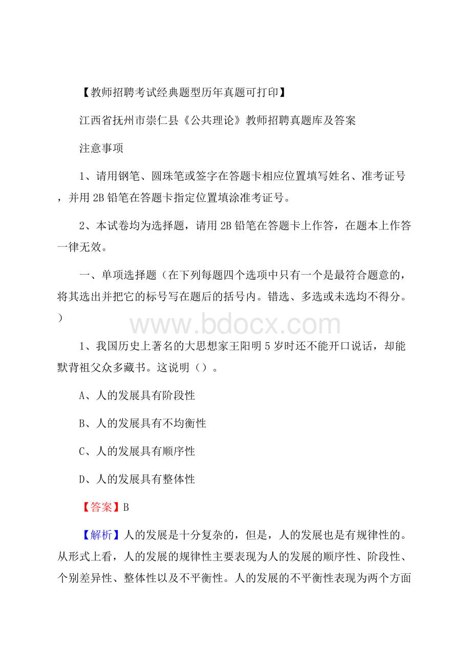 江西省抚州市崇仁县《公共理论》教师招聘真题库及答案.docx_第1页