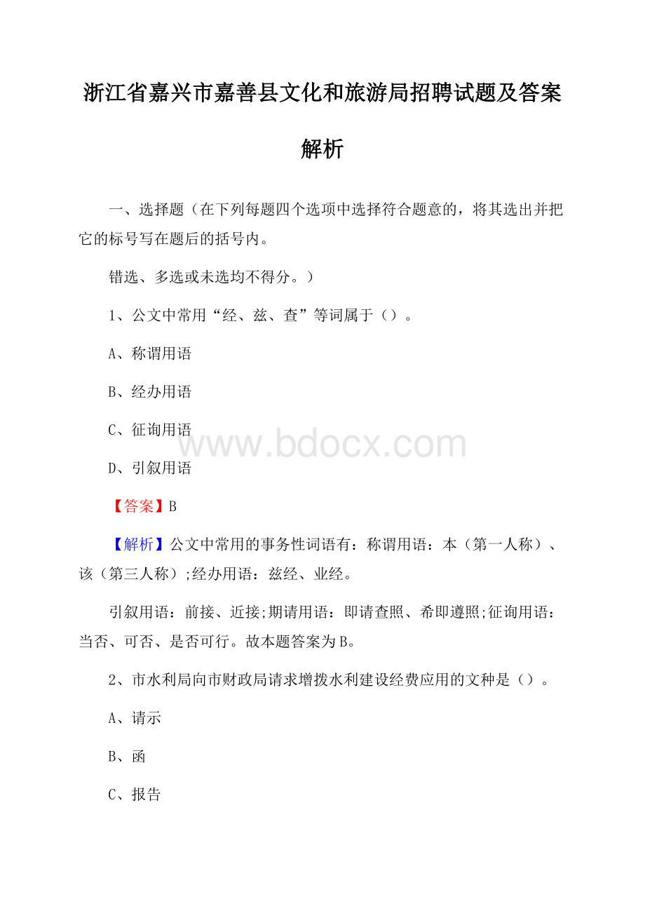 浙江省嘉兴市嘉善县文化和旅游局招聘试题及答案解析.docx_第1页