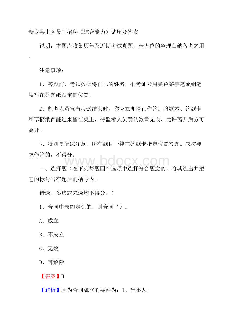 新龙县电网员工招聘《综合能力》试题及答案.docx_第1页