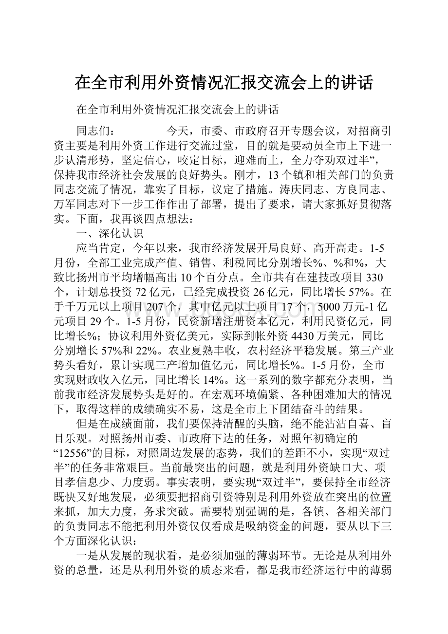 在全市利用外资情况汇报交流会上的讲话.docx_第1页