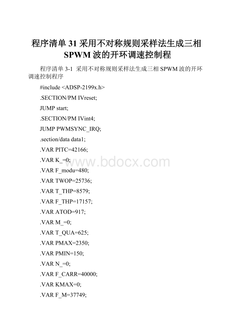 程序清单31采用不对称规则采样法生成三相SPWM波的开环调速控制程.docx_第1页