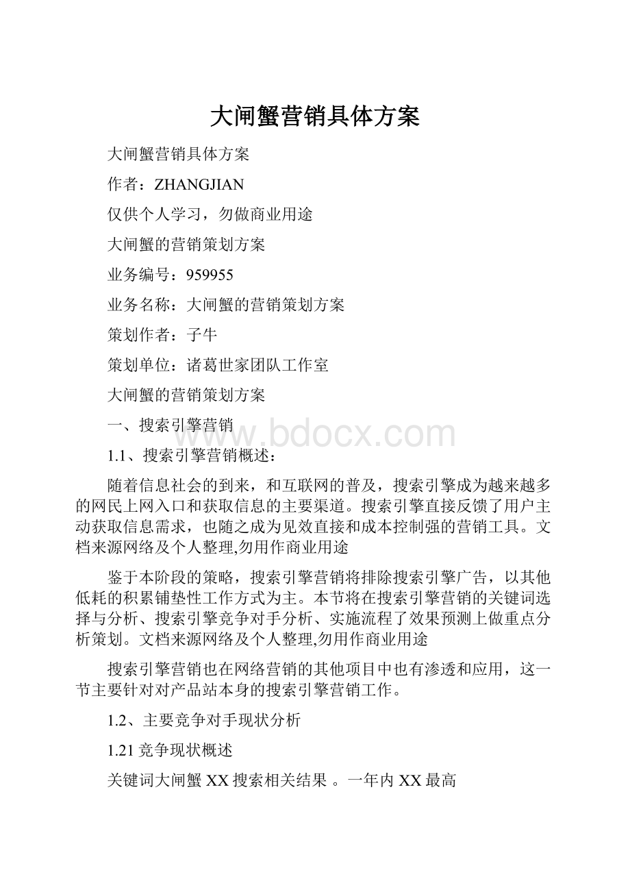 大闸蟹营销具体方案.docx_第1页