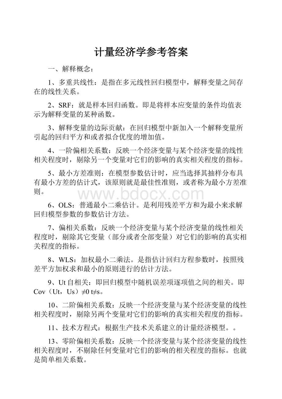 计量经济学参考答案.docx_第1页