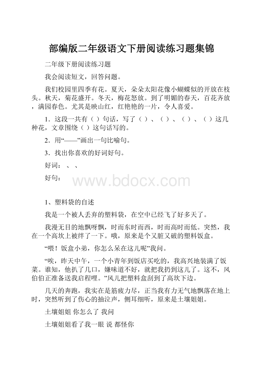 部编版二年级语文下册阅读练习题集锦.docx