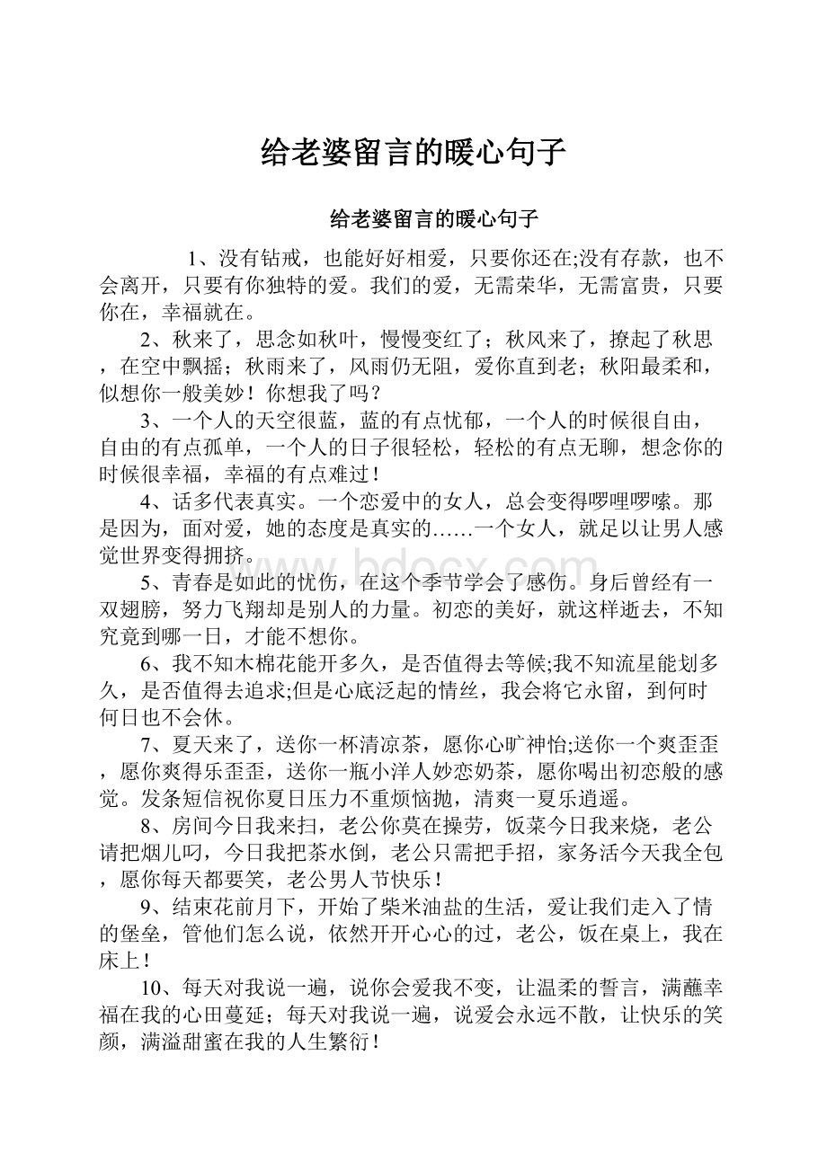 给老婆留言的暖心句子.docx