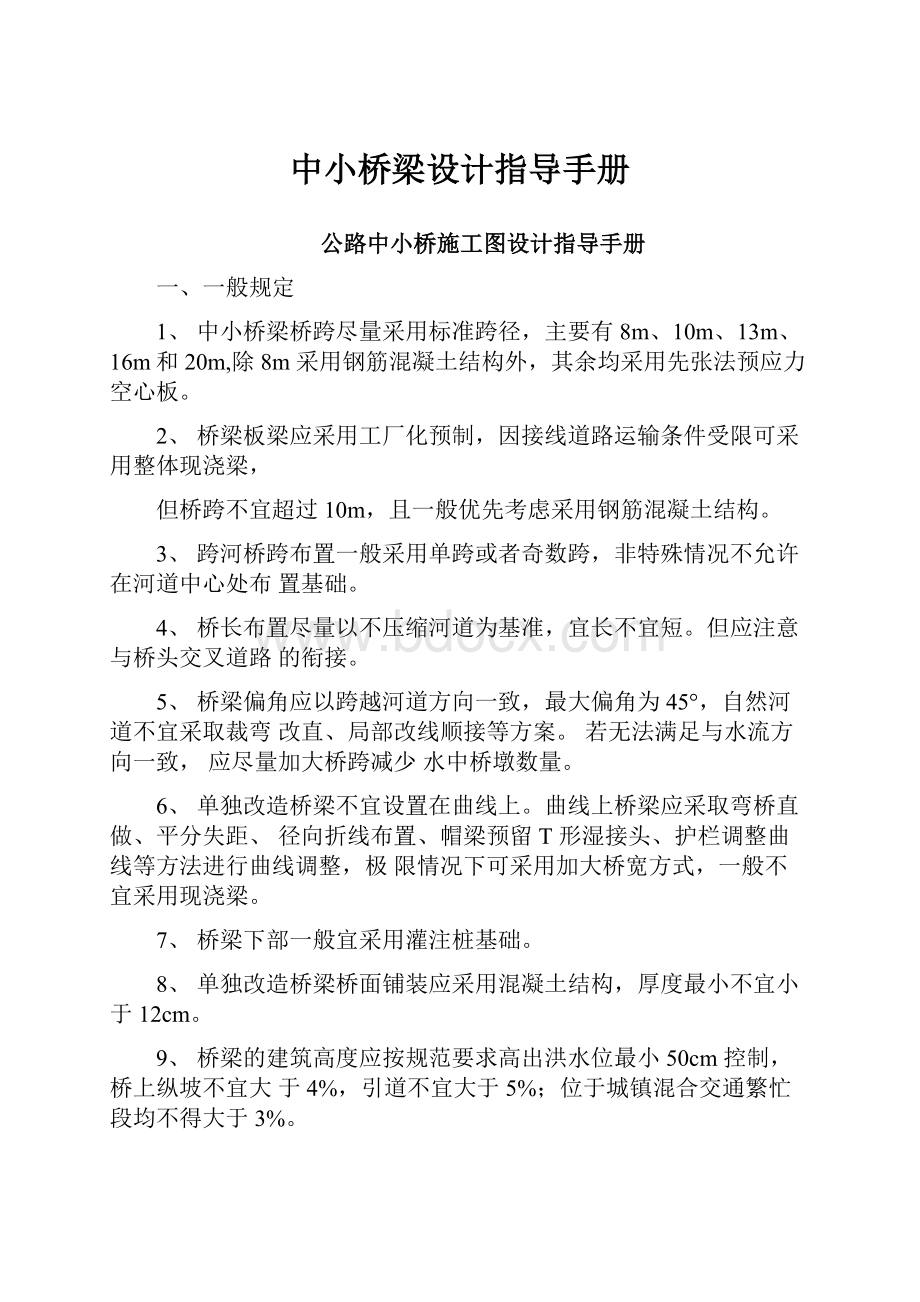 中小桥梁设计指导手册.docx_第1页