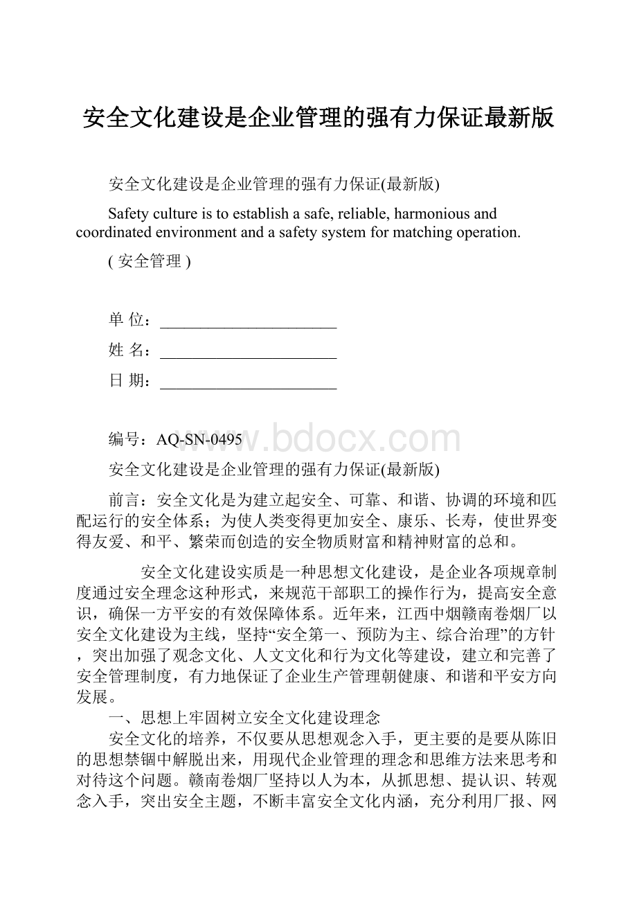 安全文化建设是企业管理的强有力保证最新版.docx_第1页