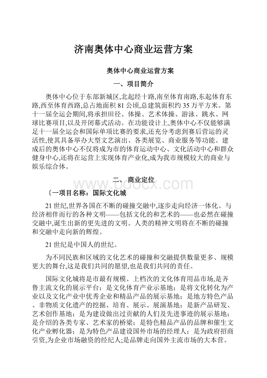 济南奥体中心商业运营方案.docx_第1页