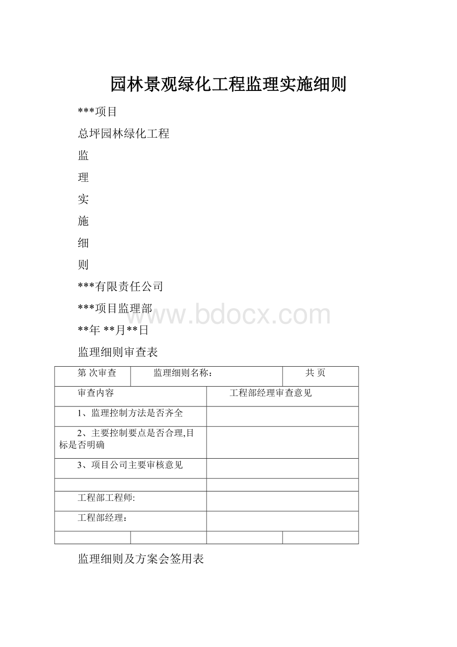 园林景观绿化工程监理实施细则.docx_第1页