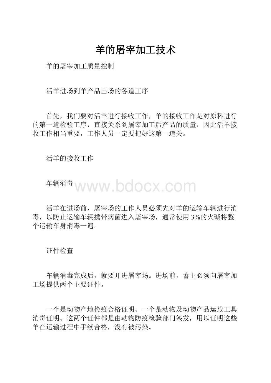 羊的屠宰加工技术.docx_第1页