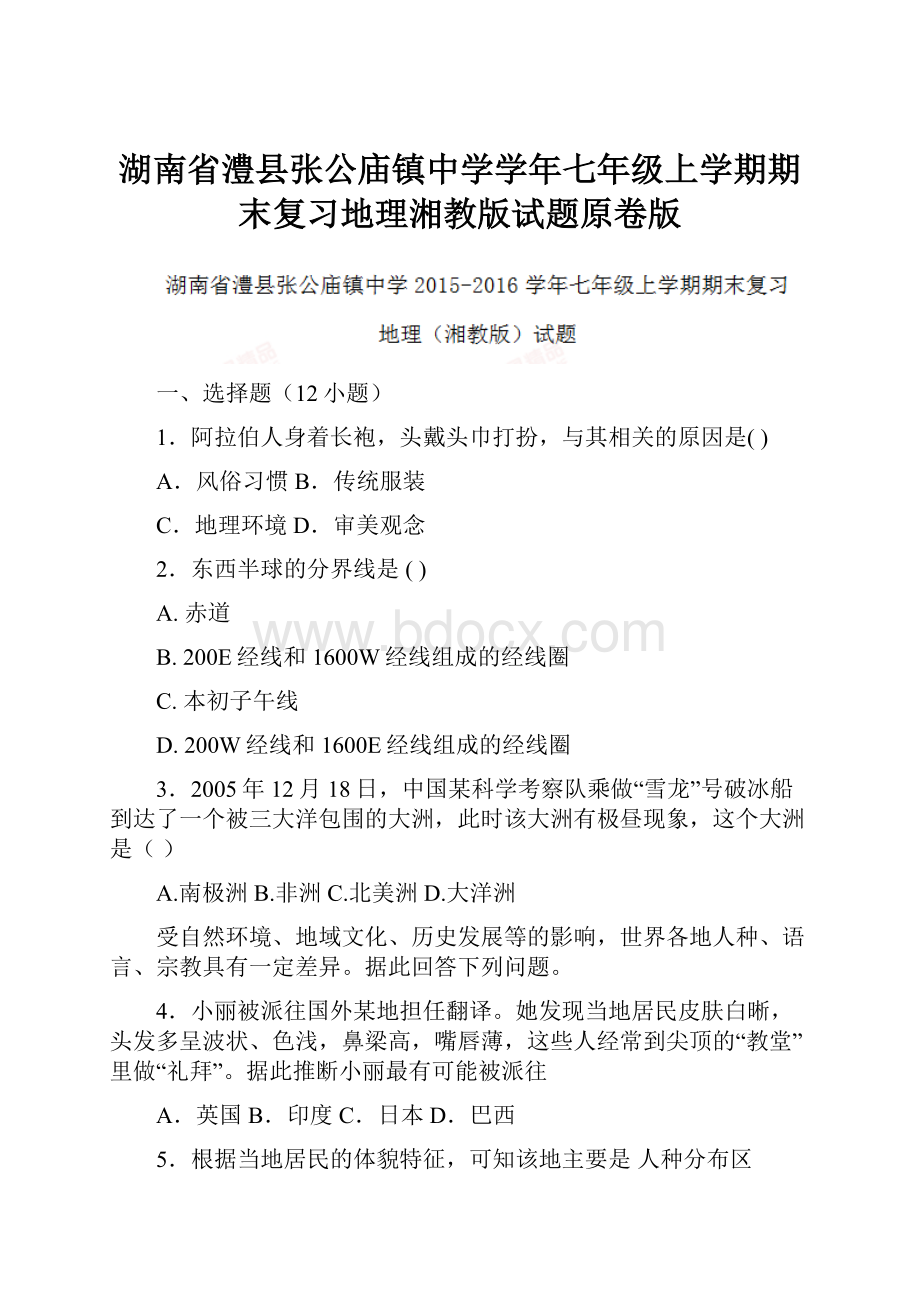 湖南省澧县张公庙镇中学学年七年级上学期期末复习地理湘教版试题原卷版.docx