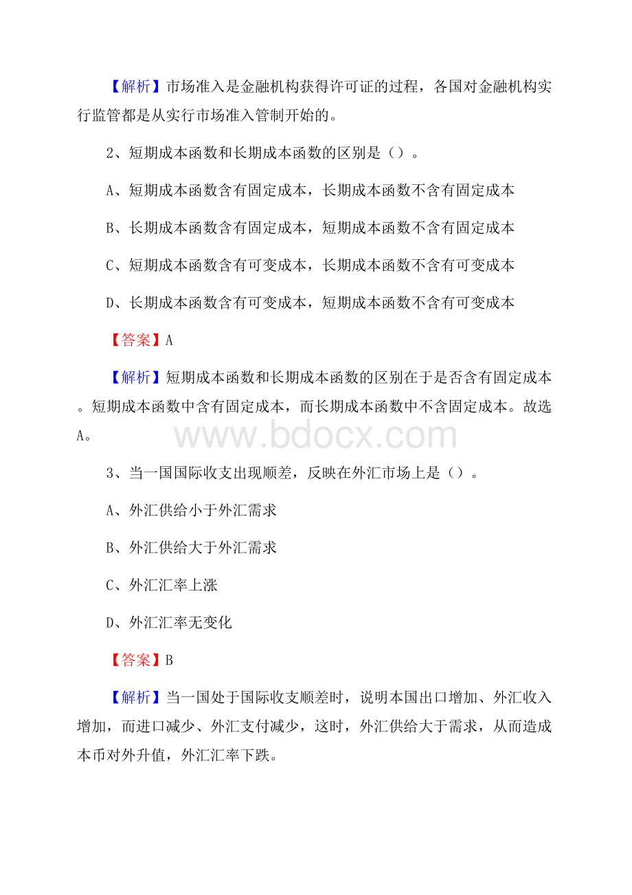 湖南省永州市零陵区邮政储蓄银行招聘试题及答案.docx_第2页