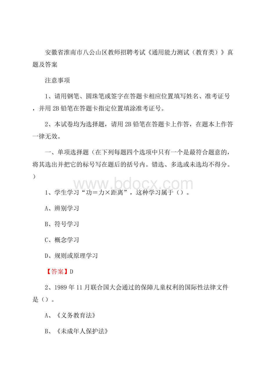 安徽省淮南市八公山区教师招聘考试《通用能力测试(教育类)》 真题及答案.docx_第1页