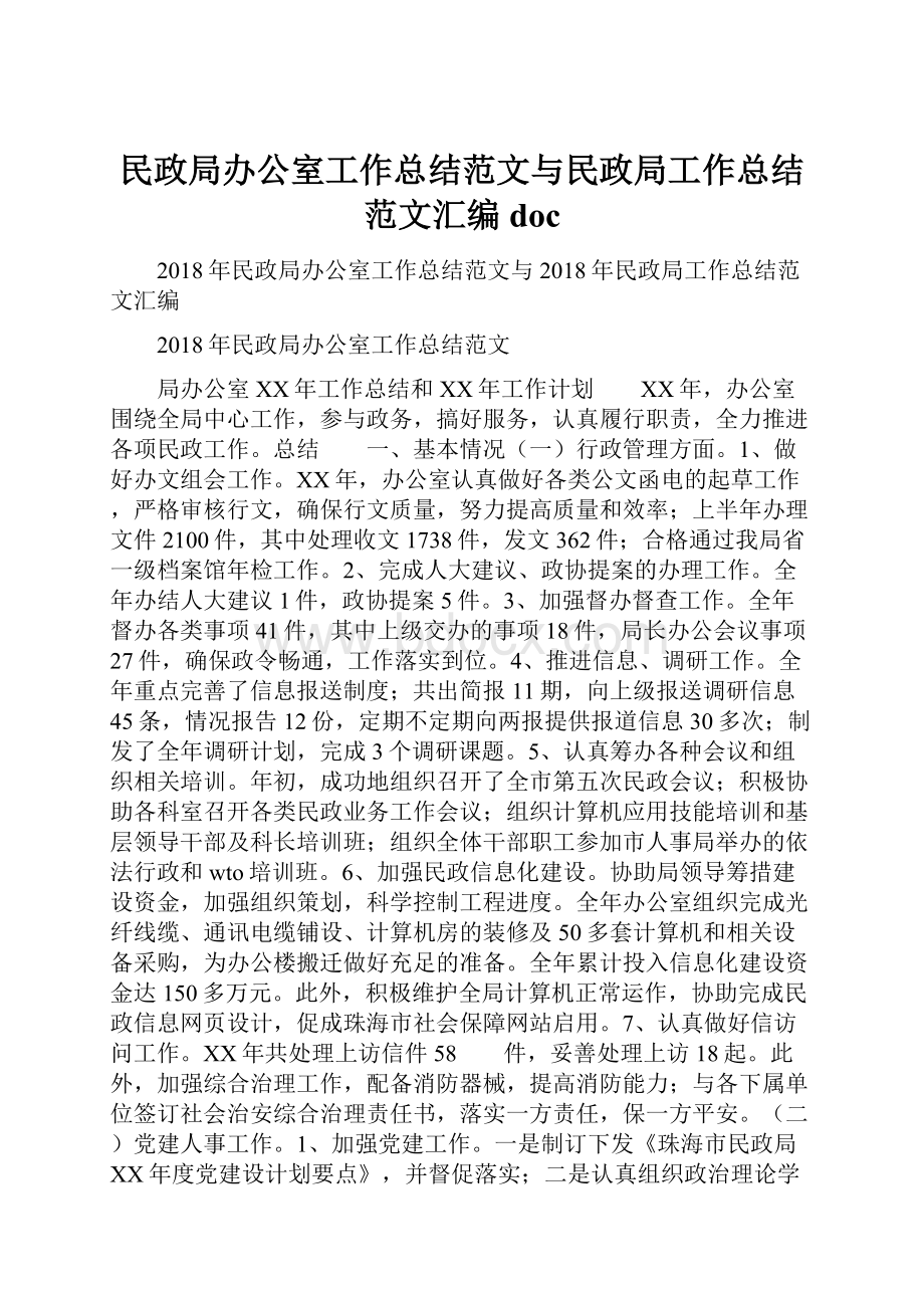 民政局办公室工作总结范文与民政局工作总结范文汇编doc.docx