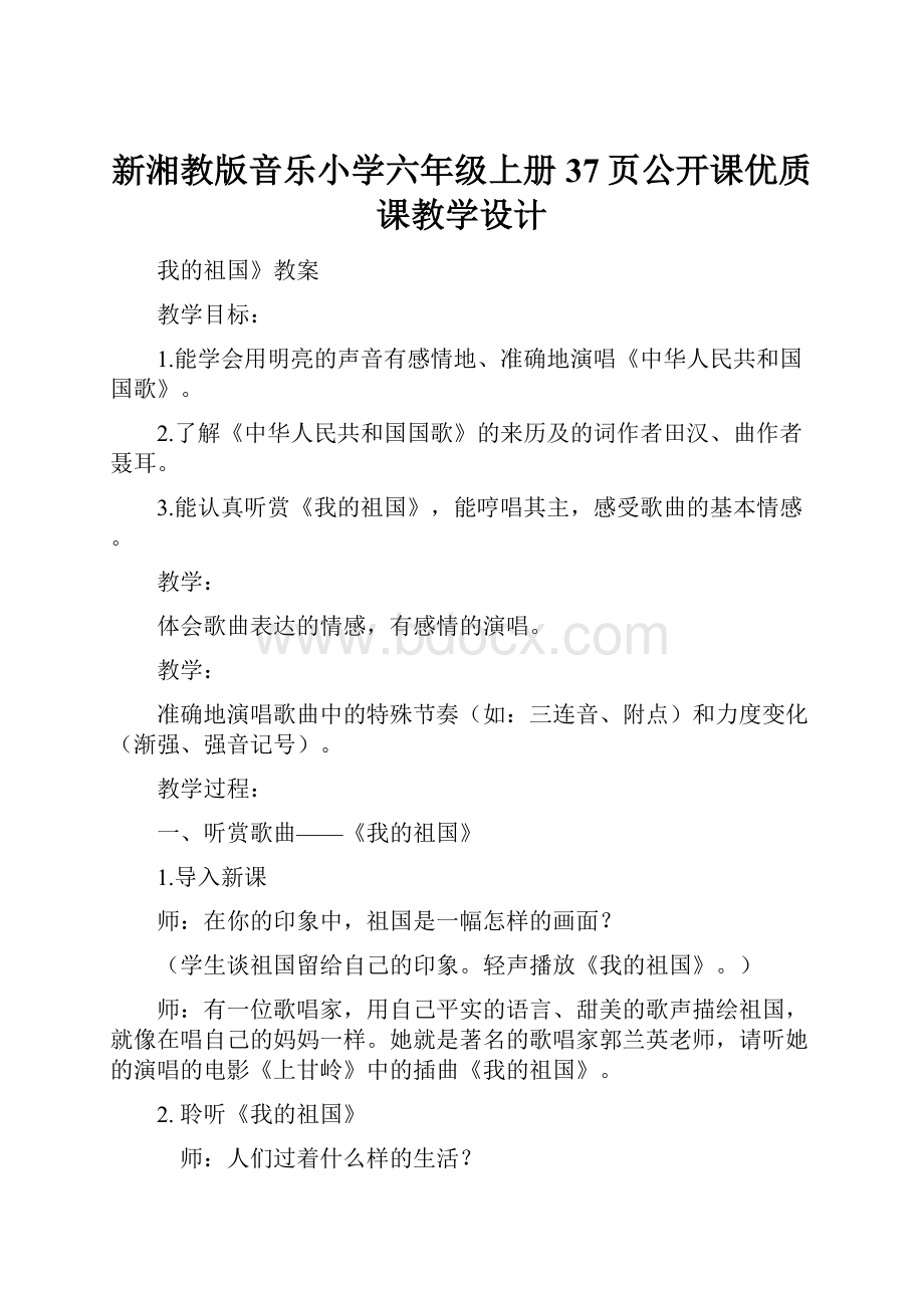 新湘教版音乐小学六年级上册37页公开课优质课教学设计.docx