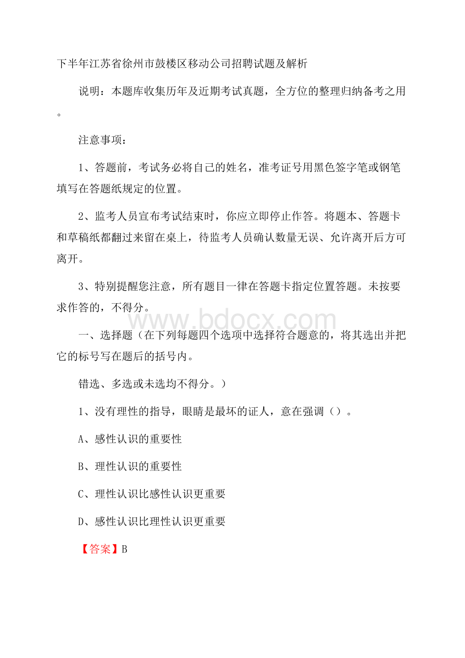 下半年江苏省徐州市鼓楼区移动公司招聘试题及解析.docx_第1页