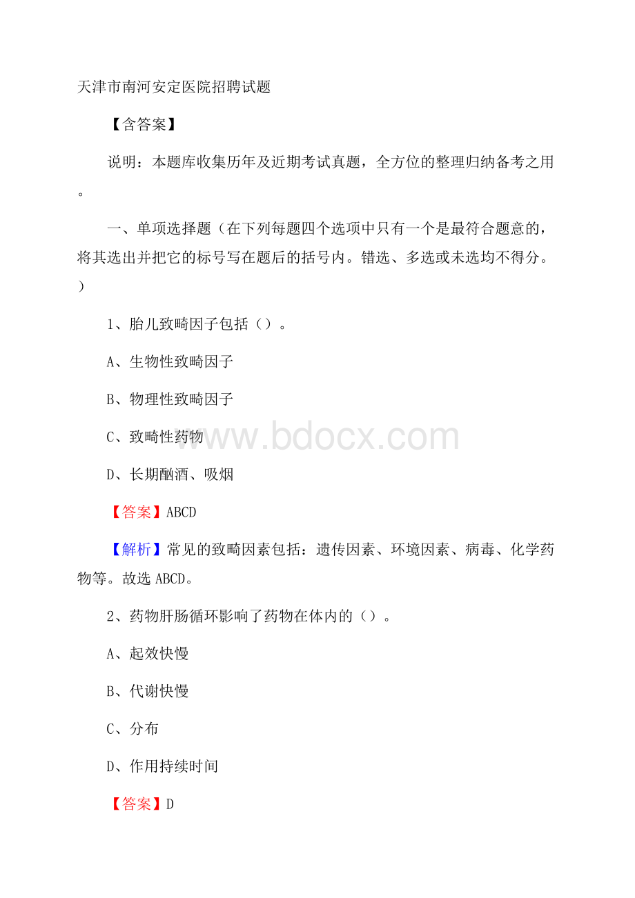 天津市南河安定医院招聘试题含答案.docx