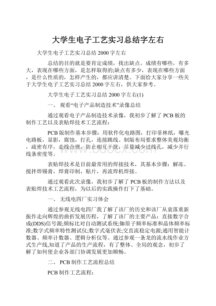 大学生电子工艺实习总结字左右.docx