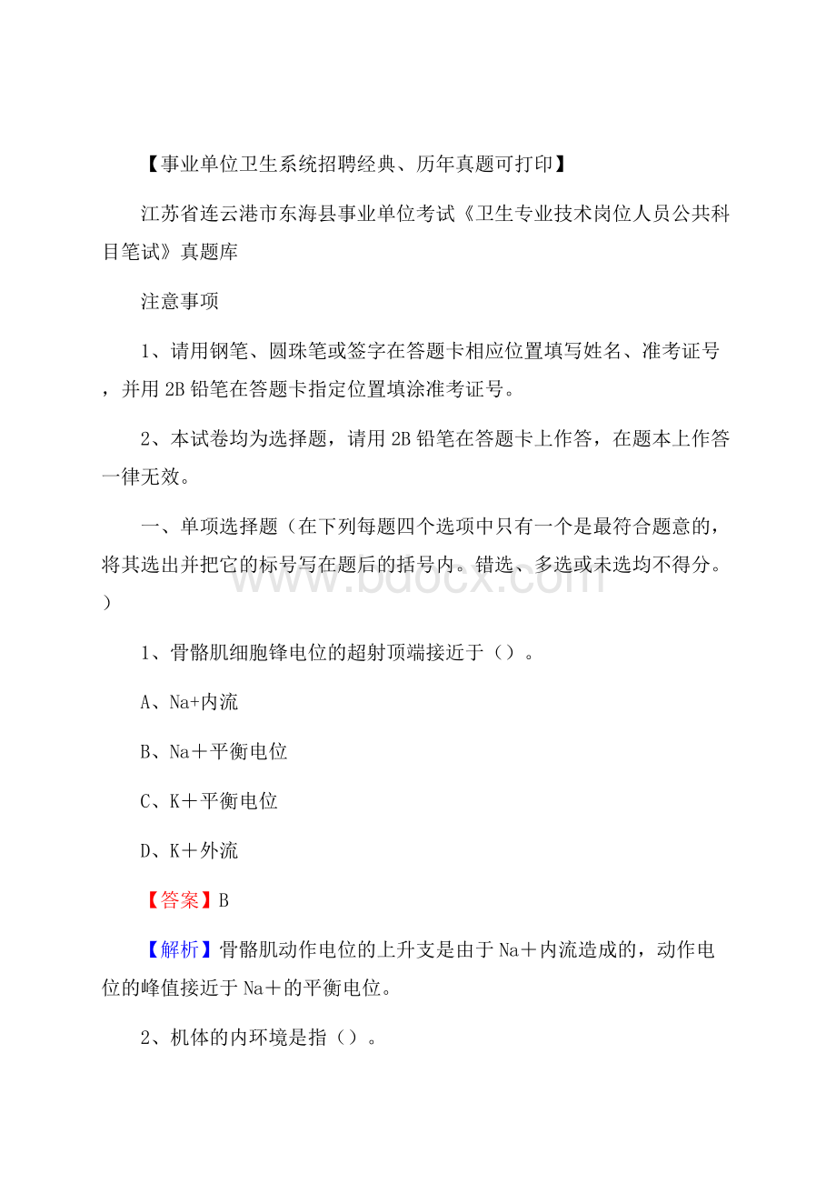 江苏省连云港市东海县事业单位考试《卫生专业技术岗位人员公共科目笔试》真题库.docx