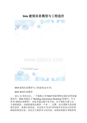 bim建筑信息模型与工程造价.docx