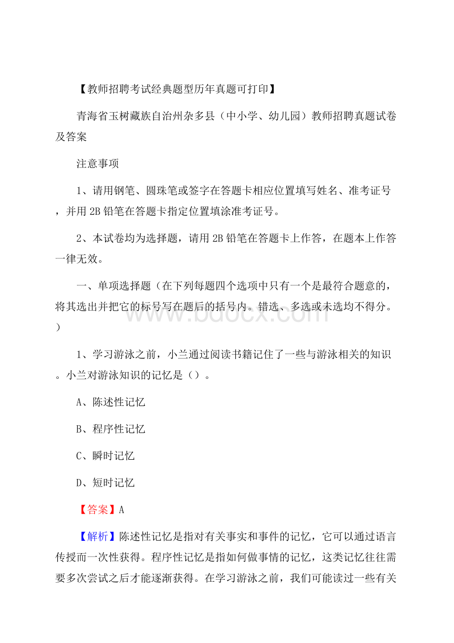 青海省玉树藏族自治州杂多县(中小学、幼儿园)教师招聘真题试卷及答案.docx_第1页