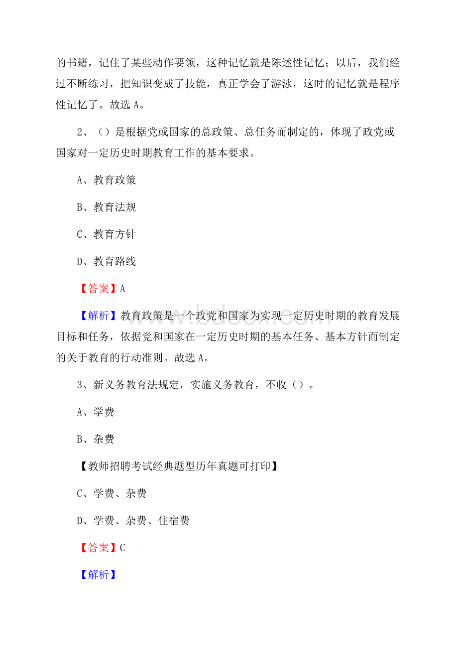 青海省玉树藏族自治州杂多县(中小学、幼儿园)教师招聘真题试卷及答案.docx_第2页