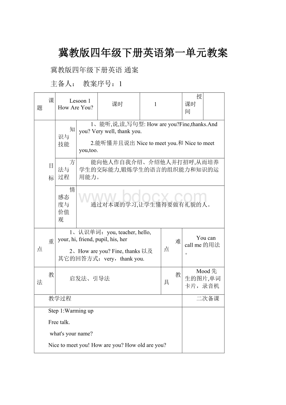 冀教版四年级下册英语第一单元教案.docx