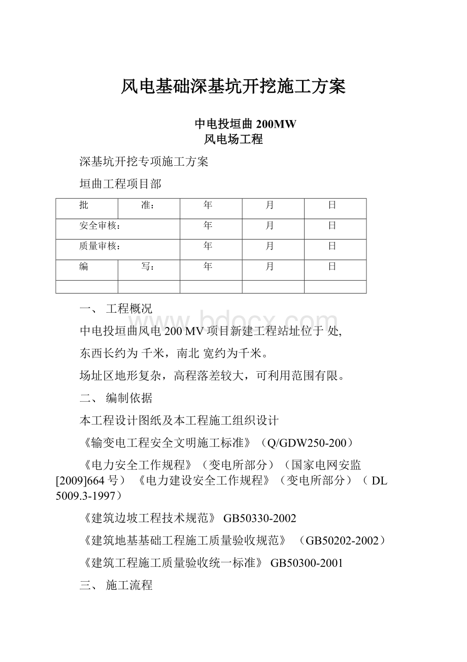 风电基础深基坑开挖施工方案.docx