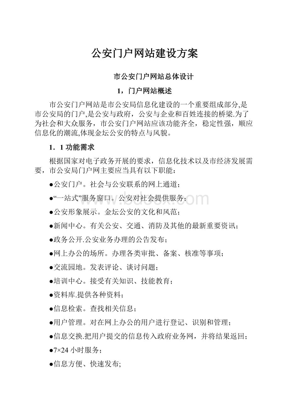 公安门户网站建设方案.docx