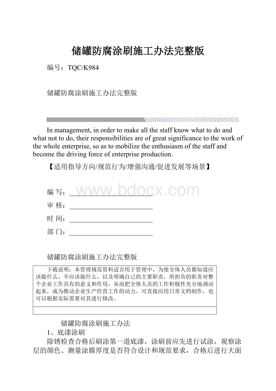 储罐防腐涂刷施工办法完整版.docx