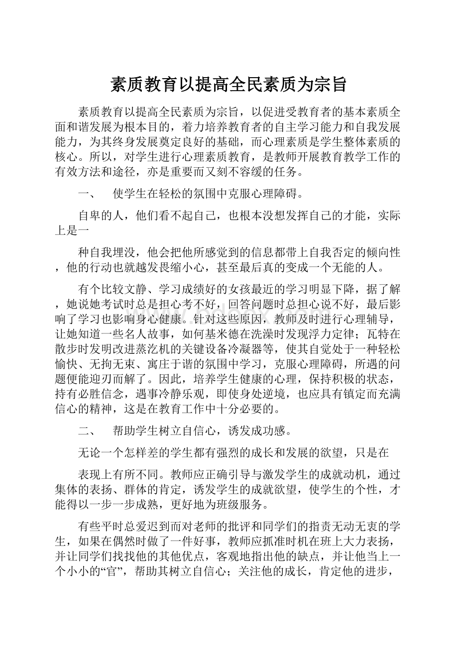 素质教育以提高全民素质为宗旨.docx