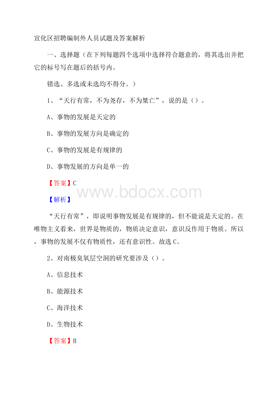 宣化区招聘编制外人员试题及答案解析.docx_第1页