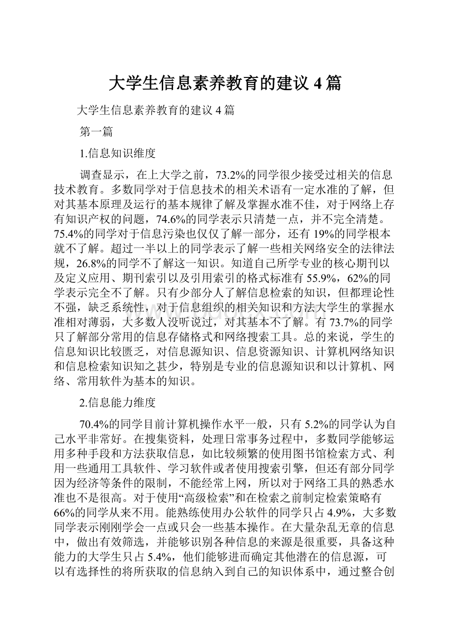 大学生信息素养教育的建议4篇.docx_第1页