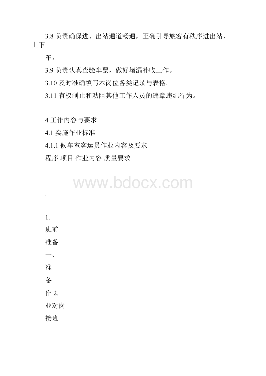 铁路客运员岗位作业标准.docx_第2页