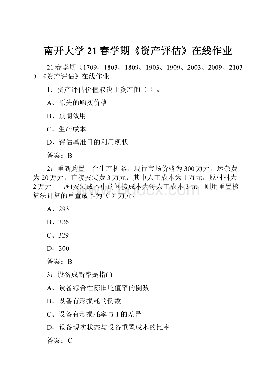 南开大学21春学期《资产评估》在线作业.docx