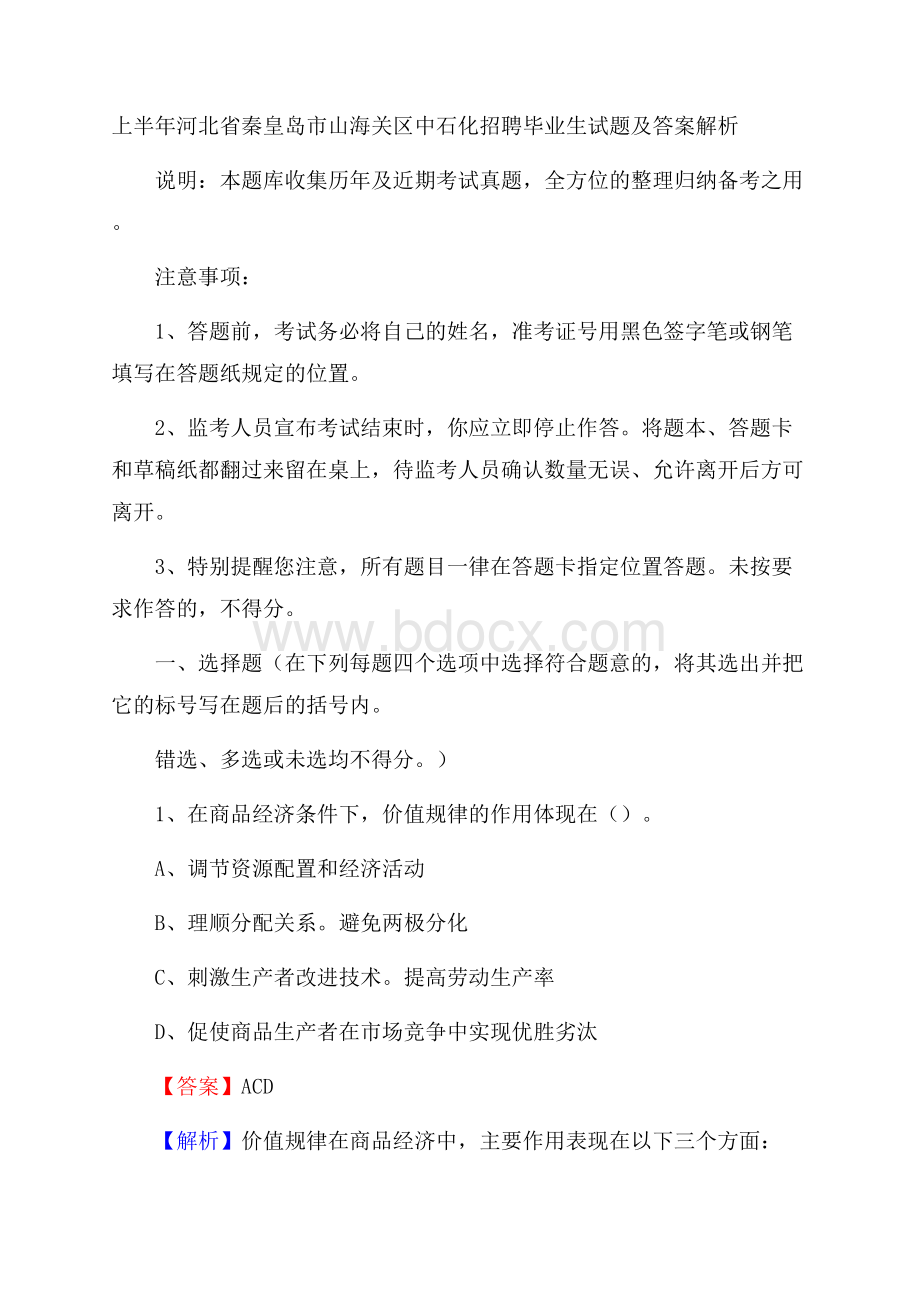 上半年河北省秦皇岛市山海关区中石化招聘毕业生试题及答案解析.docx