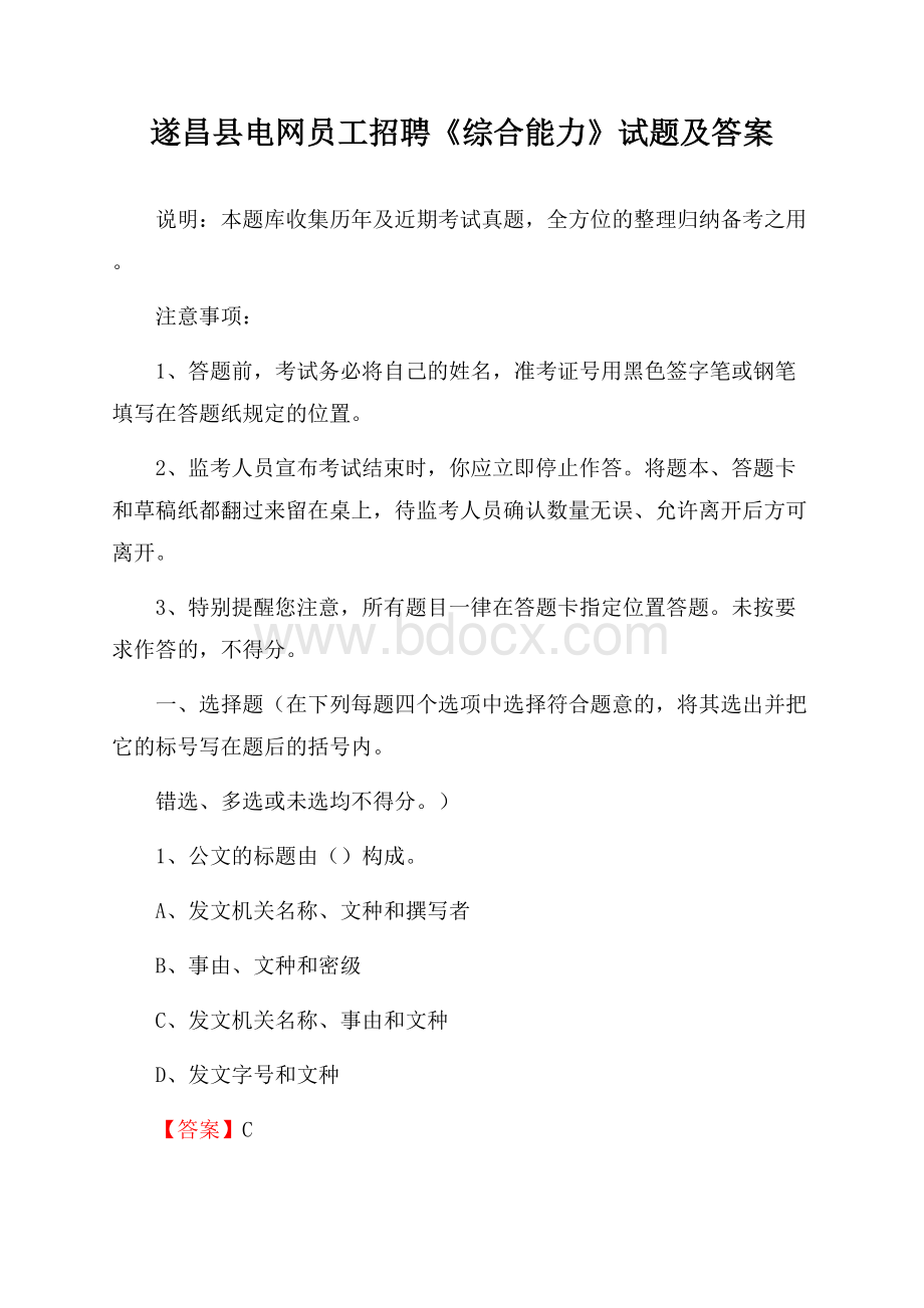 遂昌县电网员工招聘《综合能力》试题及答案.docx_第1页