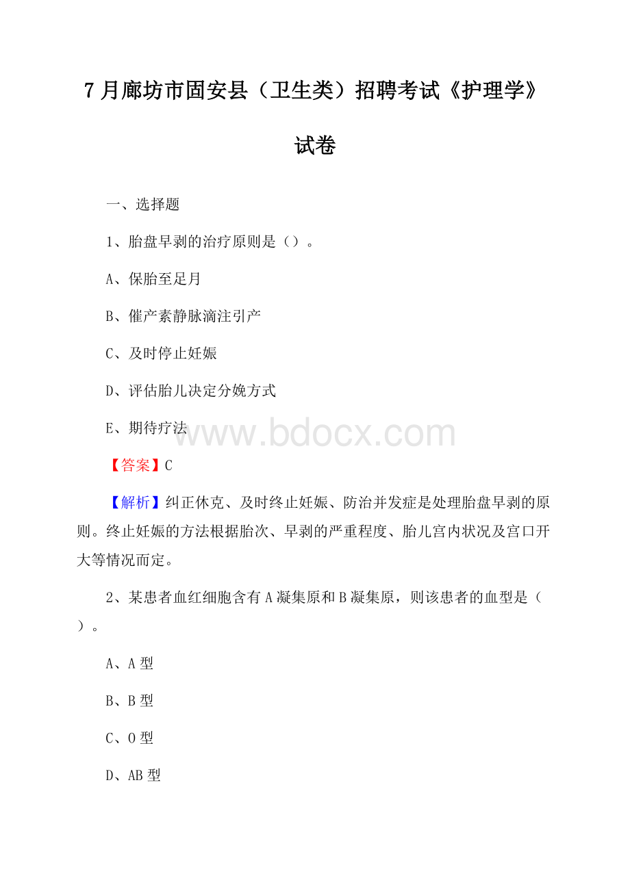 廊坊市固安县(卫生类)招聘考试《护理学》试卷.docx