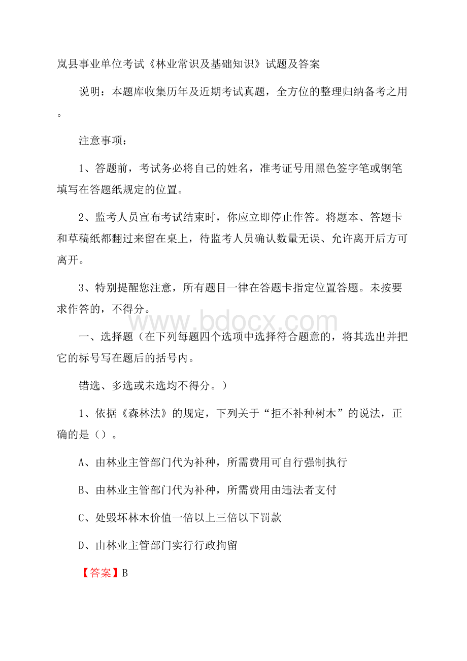 岚县事业单位考试《林业常识及基础知识》试题及答案.docx_第1页