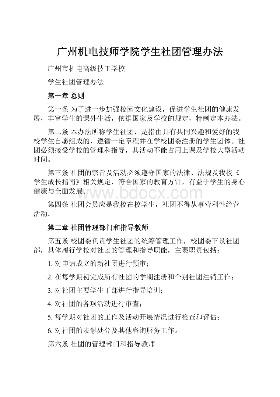 广州机电技师学院学生社团管理办法.docx