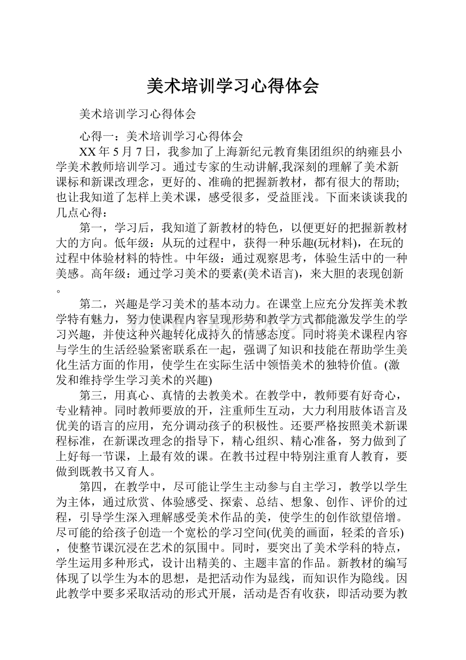 美术培训学习心得体会.docx