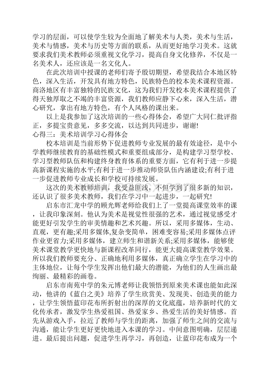 美术培训学习心得体会.docx_第3页