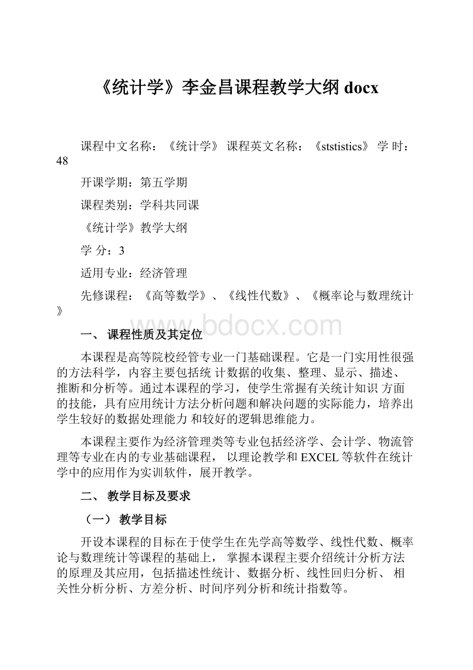 《统计学》李金昌课程教学大纲docx.docx_第1页