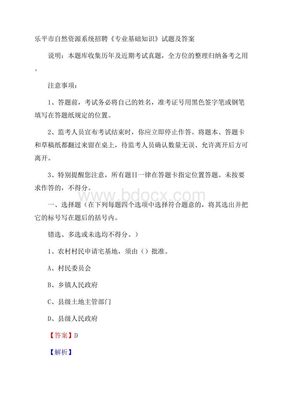 乐平市自然资源系统招聘《专业基础知识》试题及答案.docx