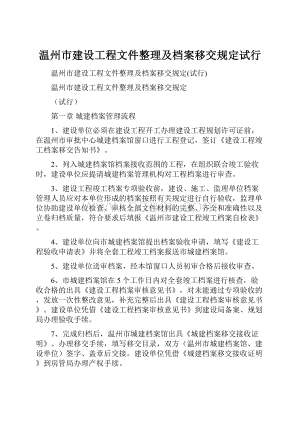 温州市建设工程文件整理及档案移交规定试行.docx