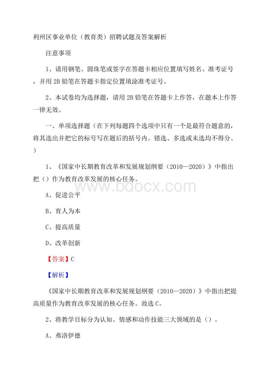 利州区事业单位(教育类)招聘试题及答案解析.docx