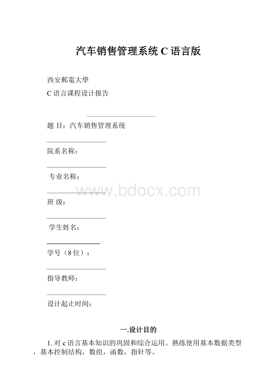 汽车销售管理系统C语言版.docx