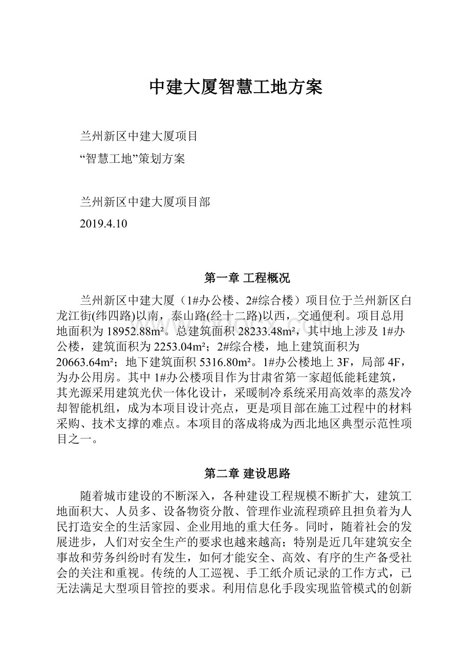 中建大厦智慧工地方案.docx_第1页