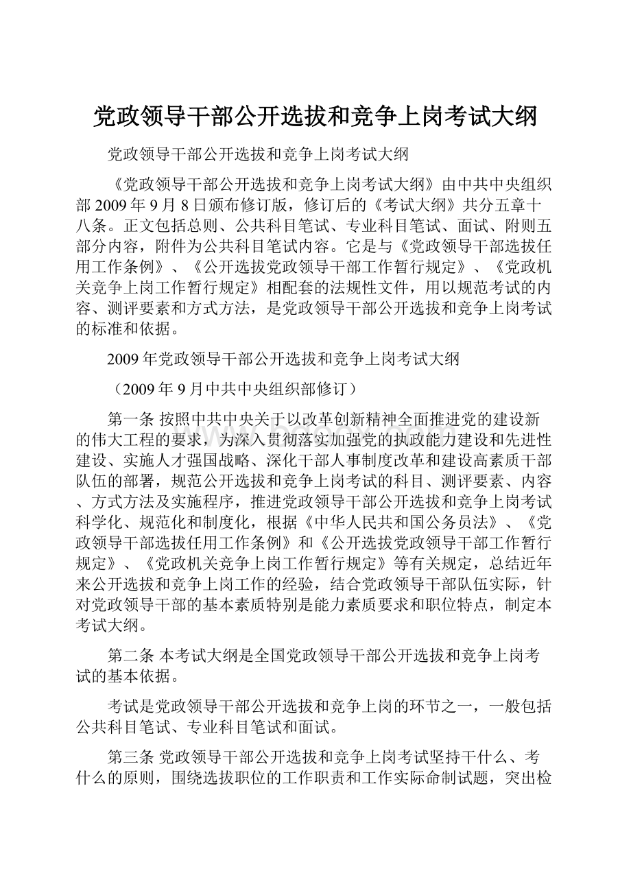 党政领导干部公开选拔和竞争上岗考试大纲.docx